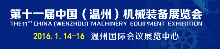 第十一届中国（温州）机械装备展会